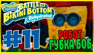 Прохождение SpongeBob SquarePants: Battle for Bikini Bottom — Rehydrated. ФИНАЛ ИСТОРИИ. #11