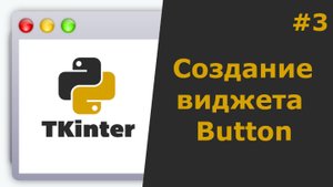 Tkinter Python Создание виджета Button (Кнопки)