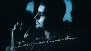 DAYTONA - Благослови