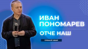 Иван Пономарев / "Отче наш" / 19.10.2025