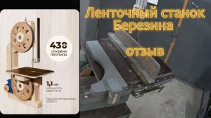 Ленточный станок Березина  отзыв