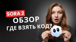 SORA 2 | как зарегистрироваться, войти, генерировать видео и убрать водяной знак | Где взять код