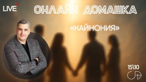 «КАЙНОНИЯ» Онлайн домашка с Денисом Орловским - 15 октября