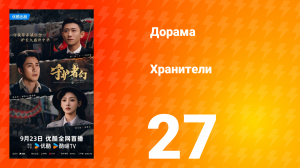 Хранители 27 серия