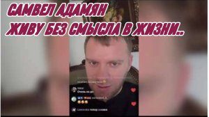 САМВЕЛ АДАМЯН, Я ЖИВУ БЕЗ СМЫСЛА В ЖИЗНИ И ЧТО?? ТОМАС ОБОССАЛ КУРТОЧКУ..