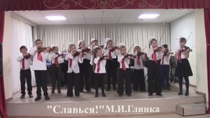 "Славься!" М.И.Глинка