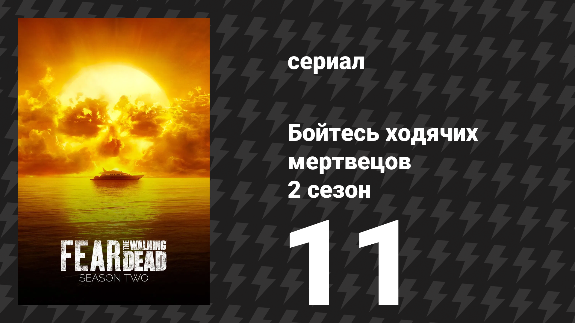 Бойтесь ходячих мертвецов 2 сезон 11 серия «Пабло и Джессика» (сериал, 2016)