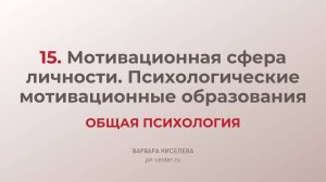 15. Мотивационная сфера личности. Психологические мотивационные образования | ГИА общая психология
