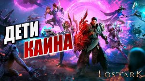 ДЕТИ КАИНА | Полное Прохождение | Lost Ark / Лост Арк | #46