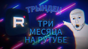 🔥КАК ДЕЛА НА РУТУБЕ🔥