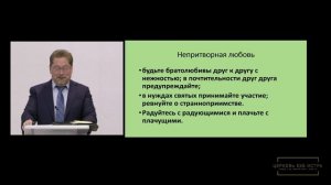 Вовк Владислав «Непритворная любовь» Рим 12.9-18