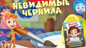 ФИКСИКИ / НЕВИДИМЫЕ ЧЕРНИЛА / ТАЙНАЯ ЗАПИСКА ДИМ ДИМЫЧА / ДЕТСКАЯ ВСЕЛЕННАЯ / 9