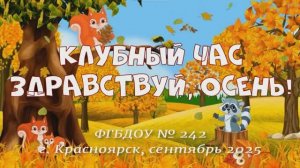 Клубный час "Осень". Сентябрь 2025.