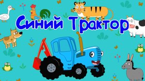 СИНИЙ ТРАКТОР Для Малышей, Изучаем Животных