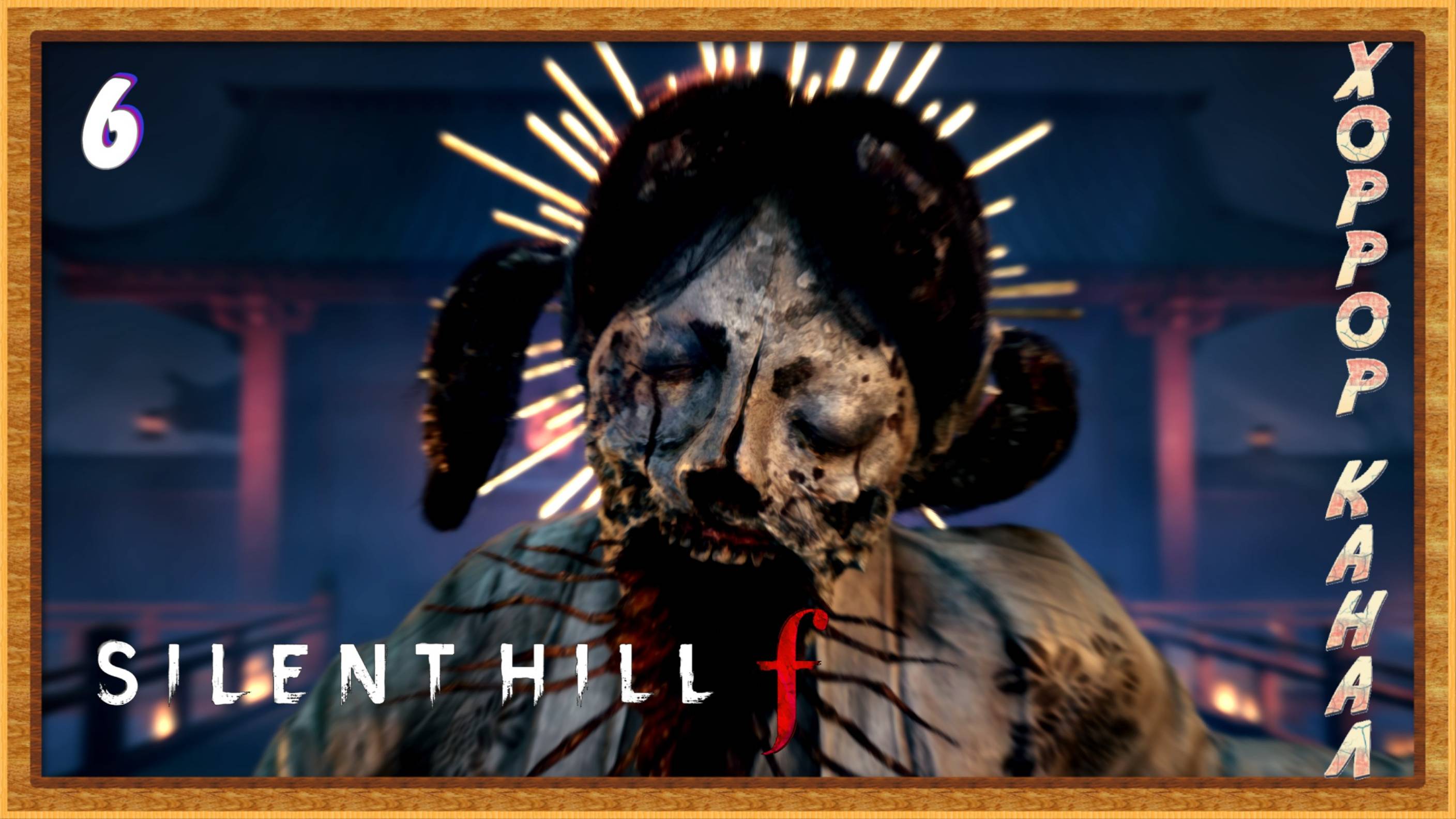 Сакуко это ты? • SILENT HILL f прохождение (затерянный в тумане) #6