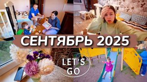 🍂Погружаемся в сентябрь: влог о жизни.