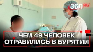 Сколько человек отравились готовой едой в Улан-Удэ?