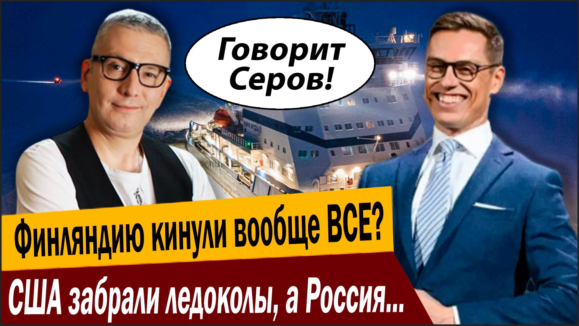 Финляндию кинули вообще ВСЕ? США забрали ледоколы, а Россия коттеджи и даже… еду? смотреть онлайн