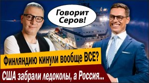 Финляндию кинули вообще ВСЕ? США забрали ледоколы, а Россия коттеджи и даже… еду?