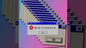 Мои кошмары (Оициальный трек) Автор мега херобрин