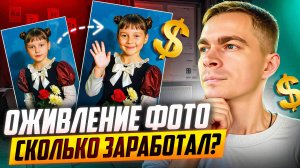 Заработок на ИИ: оживляем старые фото. Получится ли заработать?