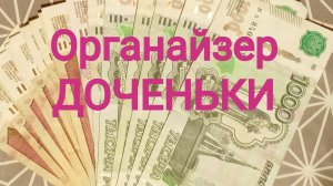 ОРГАНАЙЗЕР ДОЧЕНЬКИ