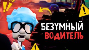 БЕЗУМНЫЙ ВОДИТЕЛЬ ЗА РУЛЕМ - РЖАЧ #игры