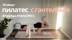 30 минут для упругих ягодиц, сильного пресса и рук|Энергичный пилатес для силы и легкости тела
