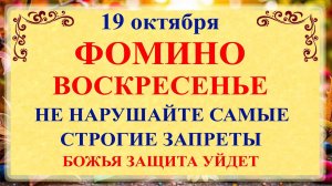19 октября Фомин День. Что нельзя делать 19 октября Фомин День. Народные традиции и приметы