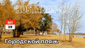 Река Тобол. Набережная. Триатлон парк. Пляж. Прогулка. Костанай. 19 октября 2025 г. #kazakhstan #4k