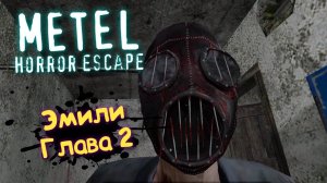 METEL - Horror Escape, Эмили Глава 2 / МЕТЕЛЬ Часть 2