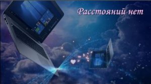 Расстояний нет