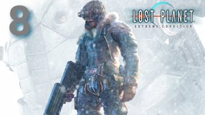 Lost Planet: Миссия 2. Штурм Цитадели - Часть Пятая