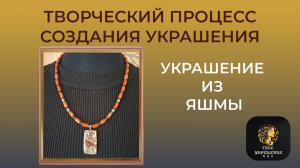 Творческий процесс создания украшения из яшмы.