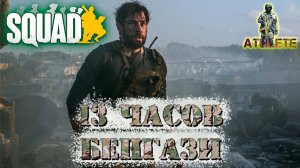 SQUAD 13 часов Бенгази