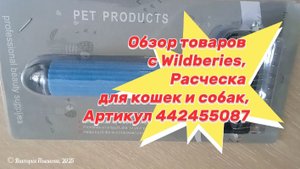 Обзор товаров с Wildberes: Расческа для кошек и собак, артикул 442455087