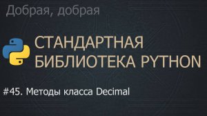 #45. Методы класса Decimal | The Python Standard Library