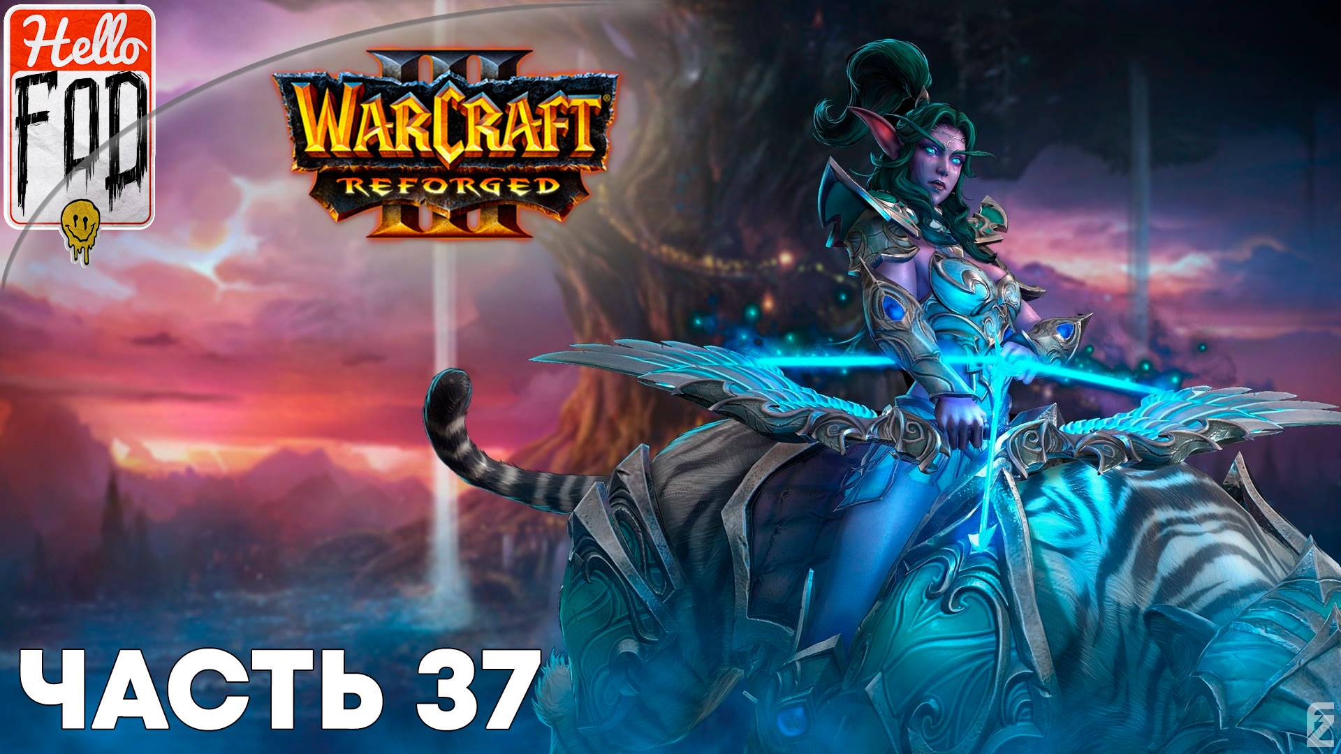 Warcraft III Reforged (Сложность: Высокая) ➤ Конец вечности  ➤ Сумерки богов ➤ Миссия 37