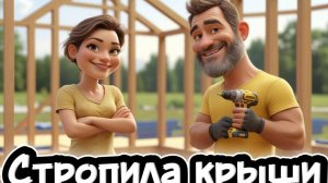 Каркасный мини дом 4х5 своими руками. Стропила крыши.