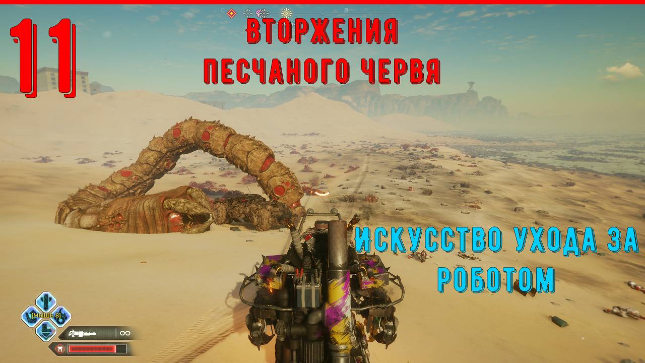 Искусство ухода за роботом | Вторжения песчаного червя - ПРОХОЖДЕНИЕ RAGE 2 | ЧАСТЬ 11