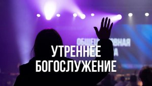 Утреннее богослужение 12.10.2025