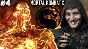 ВОСКРЕШЕНИЕ НЕ УДАЛОСЬ ► MORTAL KOMBAT X ► #4