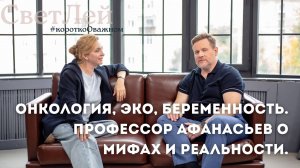Онкология, ЭКО, беременность. Профессор Афанасьев  Максим Станиславович и мифах  и реальности.