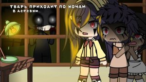 • ТВАРЬ ПРИХОДИТ ПО НОЧАМ В ДЕРЕВНЮ • [Gacha life страшилка]