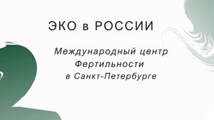 ЭКО в России