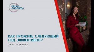 Как прожить следующий год эффективно?