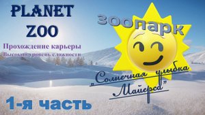 Карьера в Planet ZOO. Зоопарк "Солнечная улыбка Майерса". Часть 1