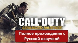 Call of Duty_ Advanced Warfare Полное прохождение с Русской озвучкой