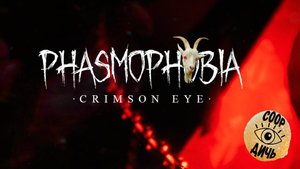 Phasmophobia // Crimson Eye. COOP-Дичь.2
