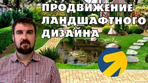 ПРОДВИЖЕНИЕ ЛАНДШАФТНОГО ДИЗАЙНА В ЯНДЕКС ДИРЕКТ 2026. ПОЧЕМУ КЛИЕНТЫ ПОПРУТ?